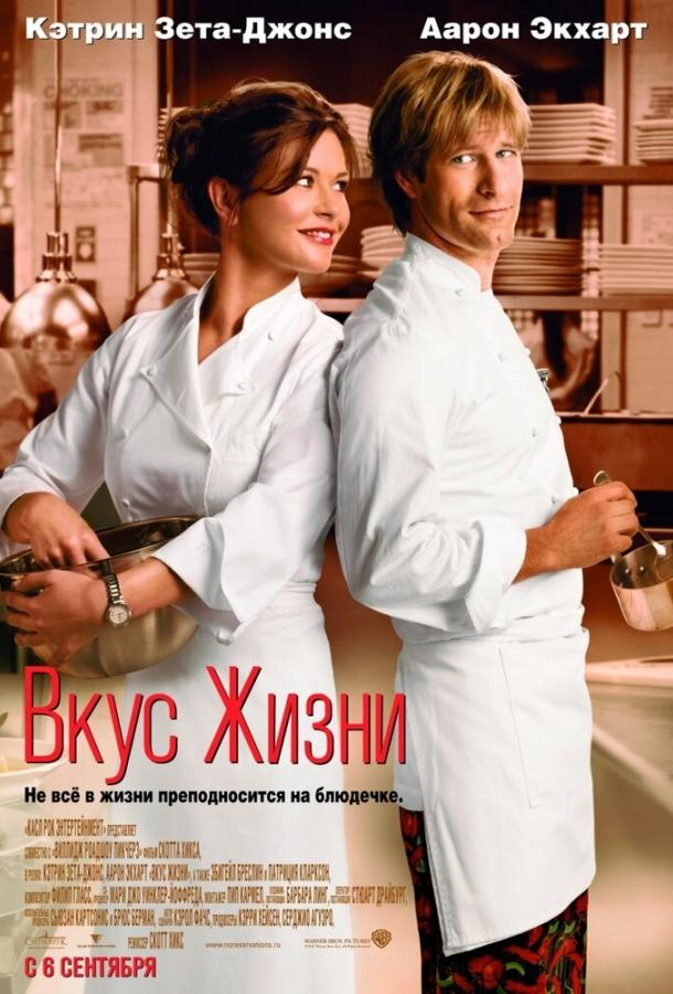Вкус жизни 2007 Смотреть Онлайн Бесплатно в Хорошем Качестве